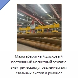 Малогабаритный дисковый постоянный магнитный захват с электрическим управлением для стальных листов и рулонов