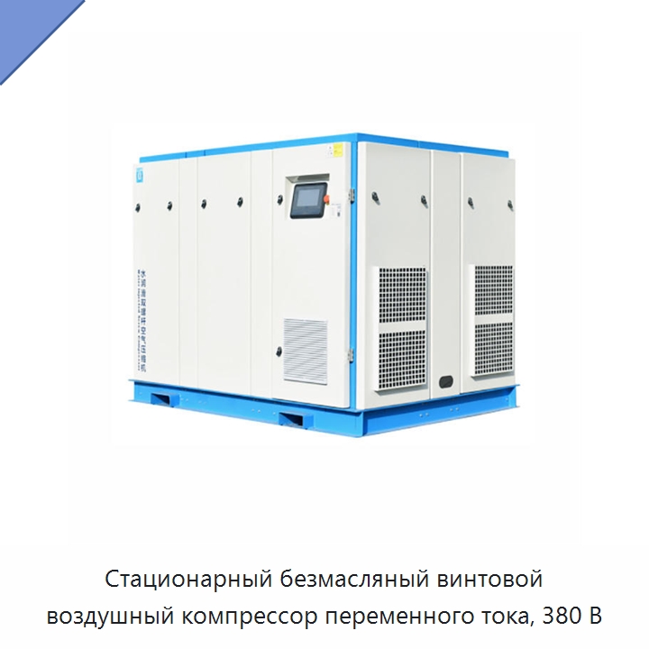 Стационарный безмасляный винтовой воздушный компрессор переменного тока, 380 В — Промышленные компрессоры