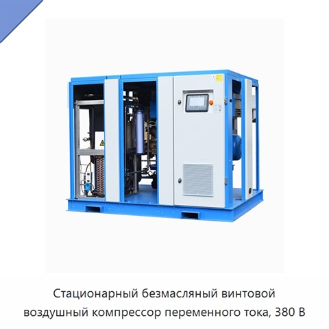 Стационарный безмасляный винтовой воздушный компрессор переменного тока, 380 В