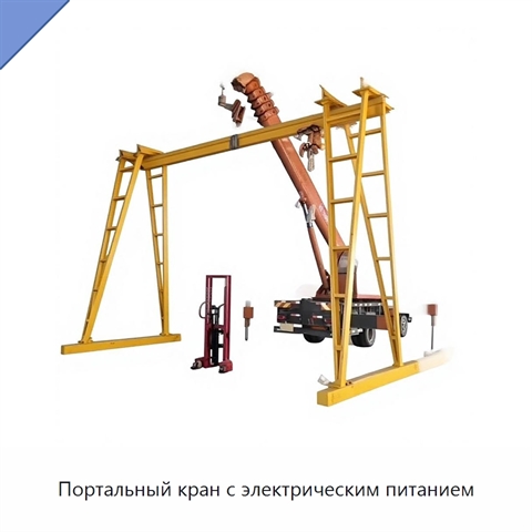 Портальный кран с электрическим питанием