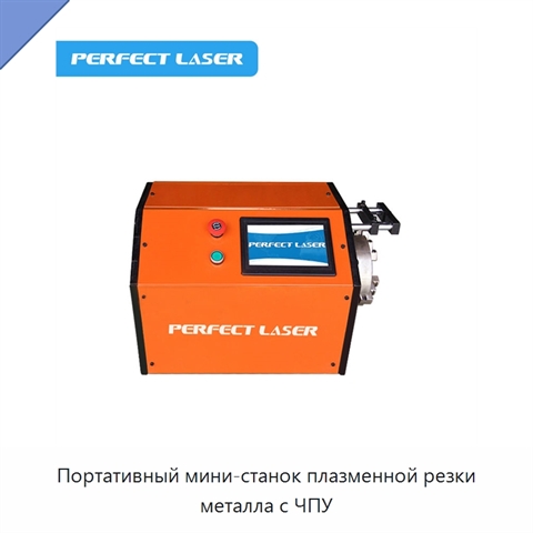 Портативный мини-станок плазменной резки металла с ЧПУ