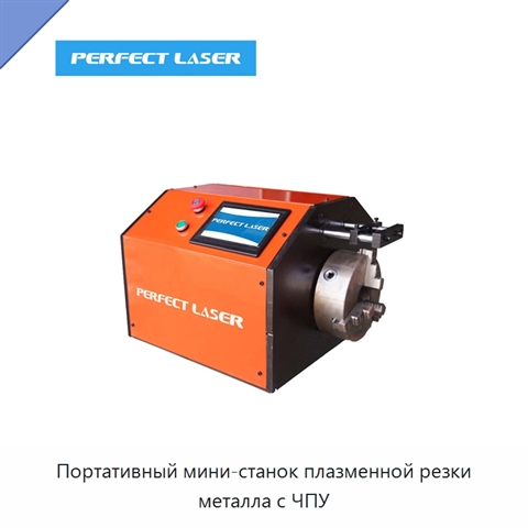 Портативный мини-станок плазменной резки металла с ЧПУ