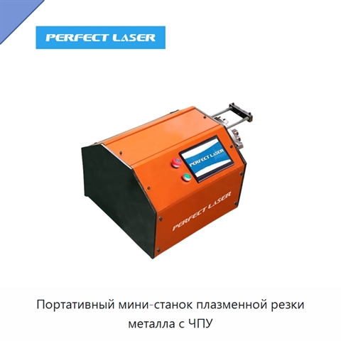 Портативный мини-станок плазменной резки металла с ЧПУ