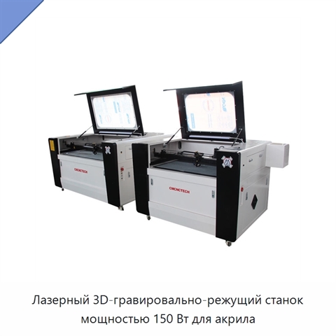 Лазерный 3D-гравировально-режущий станок мощностью 150 Вт для акрила