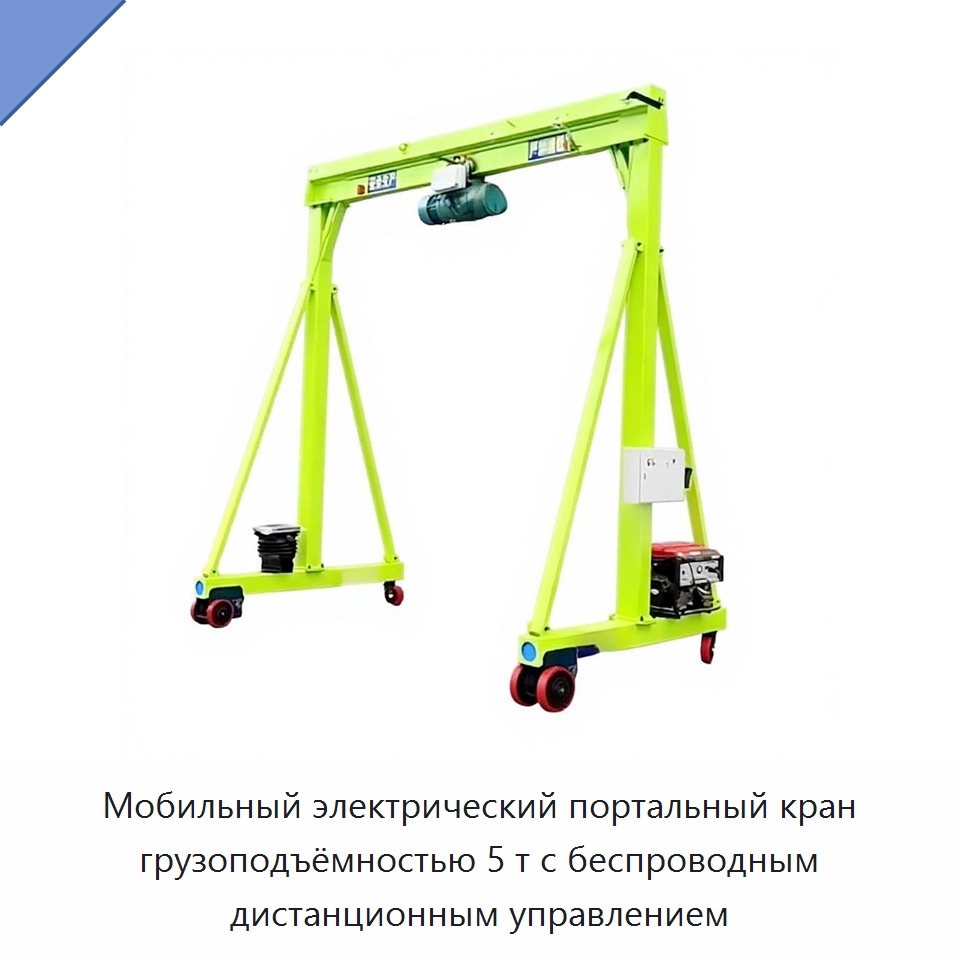 Мобильный электрический портальный кран грузоподъёмностью 5 т с беспроводным дистанционным управлением — Электротали