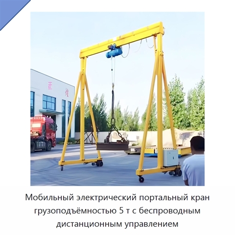 Мобильный электрический портальный кран грузоподъёмностью 5 т с беспроводным дистанционным управлением