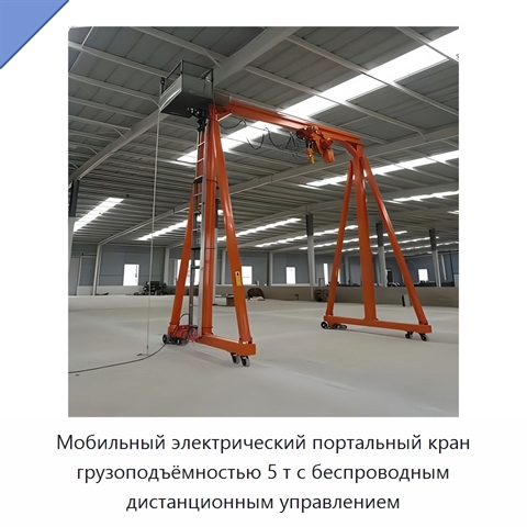 Мобильный электрический портальный кран грузоподъёмностью 5 т с беспроводным дистанционным управлением