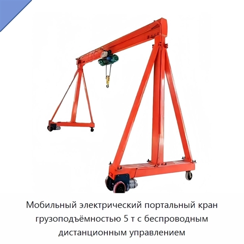 Мобильный электрический портальный кран грузоподъёмностью 5 т с беспроводным дистанционным управлением