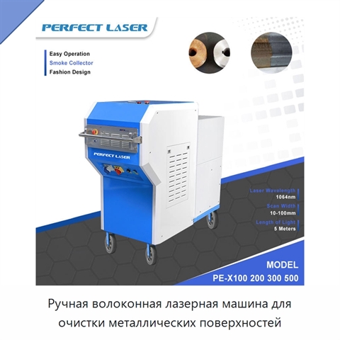 Ручная волоконная лазерная машина для очистки металлических поверхностей