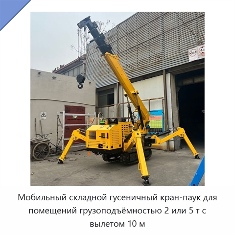 Мобильный складной гусеничный кран-паук для помещений грузоподъёмностью 2 или 5 т с вылетом 10 м