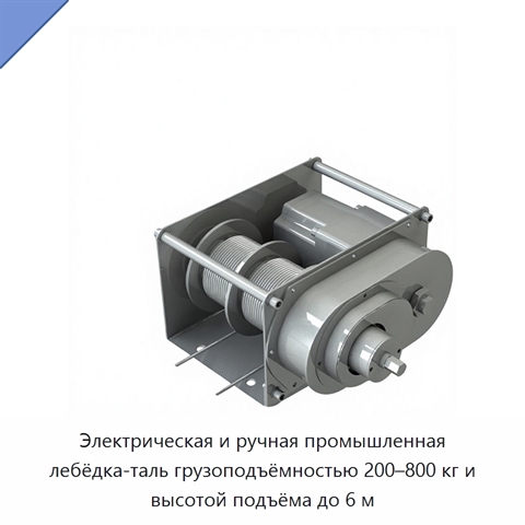 Электрическая и ручная промышленная лебёдка-таль грузоподъёмностью 200–800 кг и высотой подъёма до 6 м