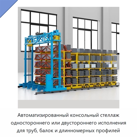Автоматизированный консольный стеллаж одностороннего или двустороннего исполнения для труб, балок и длинномерных профилей