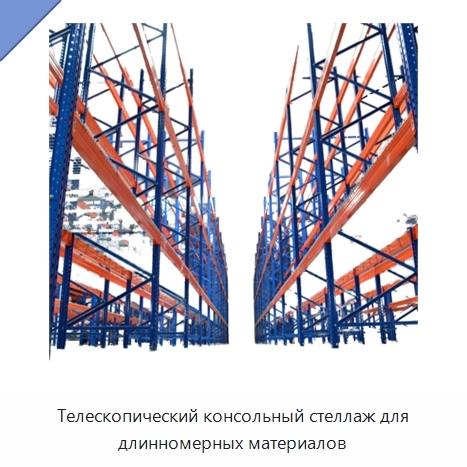 Телескопический консольный стеллаж для длинномерных материалов
