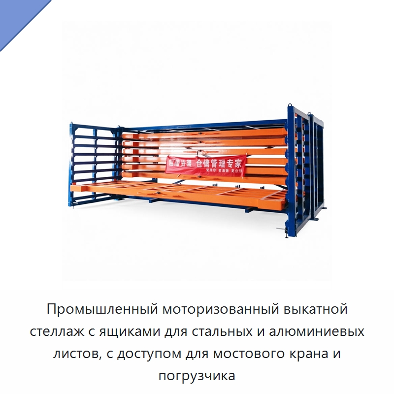 Промышленный моторизованный выкатной стеллаж с ящиками для стальных и алюминиевых листов, с доступом для мостового крана и погрузчика