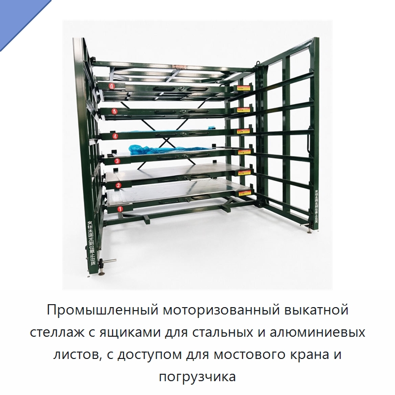 Промышленный моторизованный выкатной стеллаж с ящиками для стальных и алюминиевых листов, с доступом для мостового крана и погрузчика