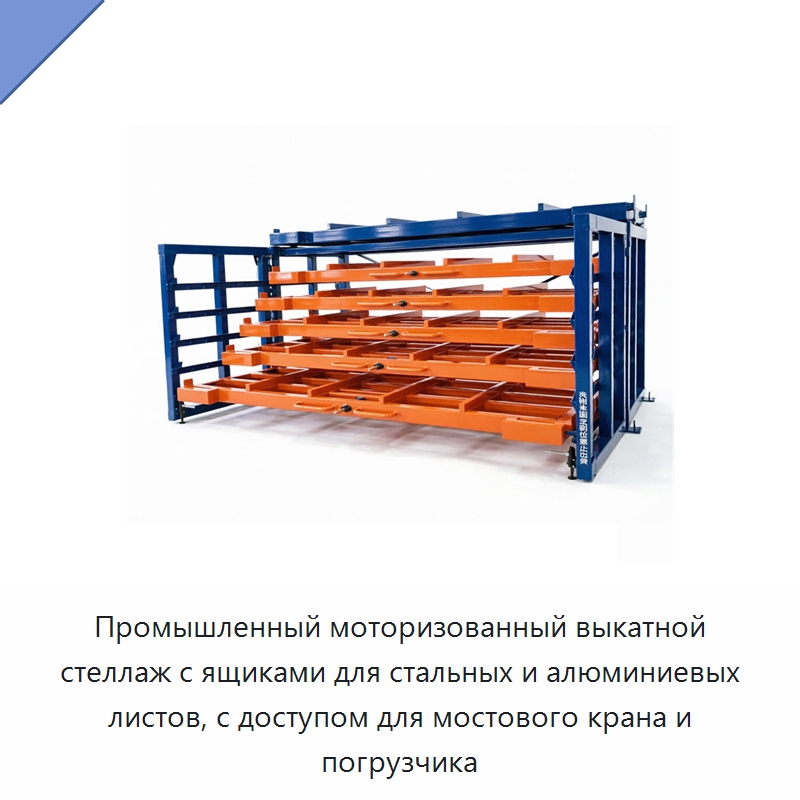 Промышленный моторизованный выкатной стеллаж с ящиками для стальных и алюминиевых листов, с доступом для мостового крана и погрузчика