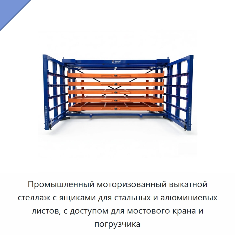 Промышленный моторизованный выкатной стеллаж с ящиками для стальных и алюминиевых листов, с доступом для мостового крана и погрузчика