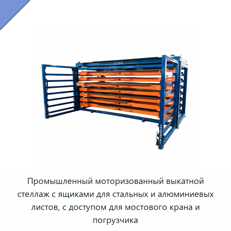 Промышленный моторизованный выкатной стеллаж с ящиками для стальных и алюминиевых листов, с доступом для мостового крана и погрузчика