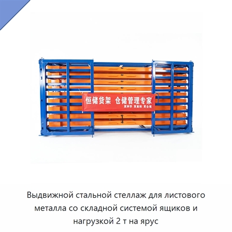 Выдвижной стальной стеллаж для листового металла со складной системой ящиков и нагрузкой 2 т на ярус
