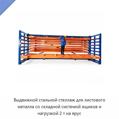 Выдвижной стальной стеллаж для листового металла со складной системой ящиков и нагрузкой 2 т на ярус