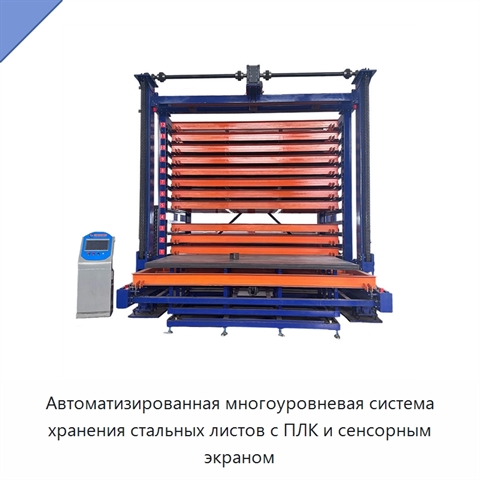 Автоматизированная многоуровневая система хранения стальных листов с ПЛК и сенсорным экраном