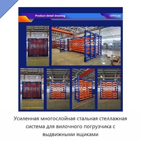 Усиленная многослойная стальная стеллажная система для вилочного погрузчика с выдвижными ящиками