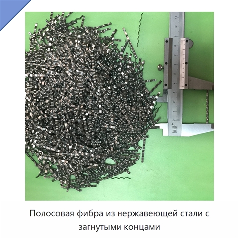 Полосовая фибра из нержавеющей стали с загнутыми концами