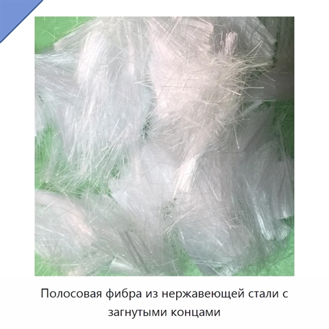 Полосовая фибра из нержавеющей стали с загнутыми концами