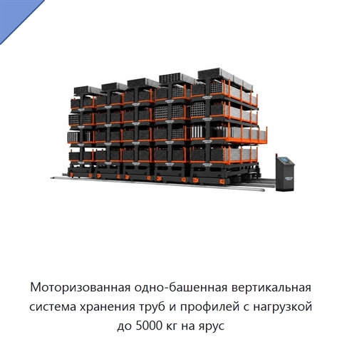 Моторизованная одно-башенная вертикальная система хранения труб и профилей с нагрузкой до 5000 кг на ярус
