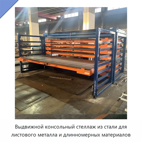 Выдвижной консольный стеллаж из стали для листового металла и длинномерных материалов