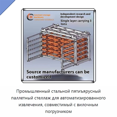 Промышленный стальной пятиъярусный паллетный стеллаж для автоматизированного извлечения, совместимый с вилочным погрузчиком