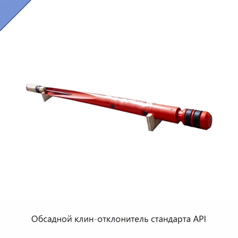 Обсадной клин-отклонитель стандарта API