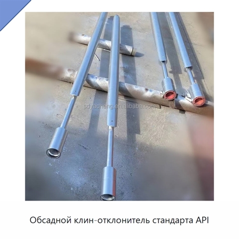 Обсадной клин-отклонитель стандарта API