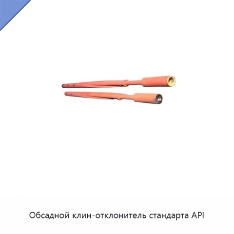 Обсадной клин-отклонитель стандарта API