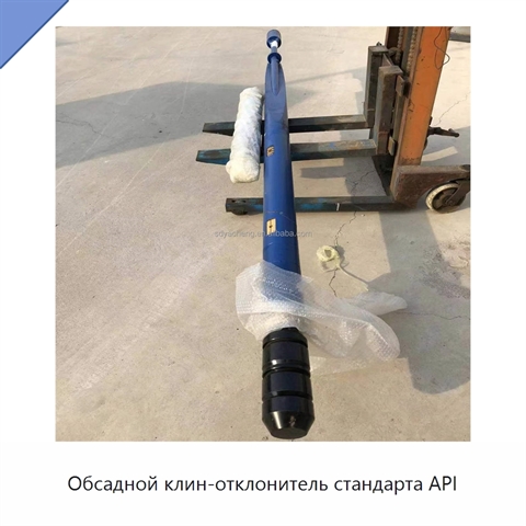 Обсадной клин-отклонитель стандарта API