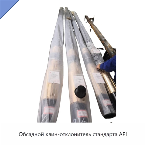Обсадной клин-отклонитель стандарта API