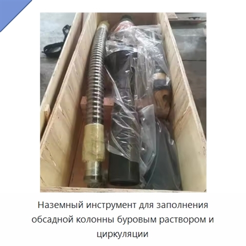 Наземный инструмент для заполнения обсадной колонны буровым раствором и циркуляции