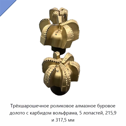 Трёхшарошечное роликовое алмазное буровое долото с карбидом вольфрама, 5 лопастей, 215,9 и 317,5 мм
