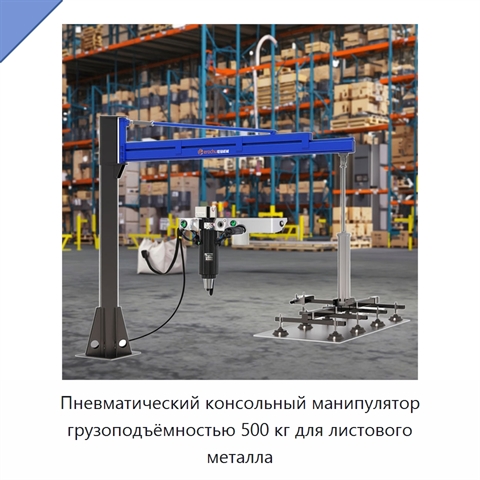 Пневматический консольный манипулятор грузоподъёмностью 500 кг для листового металла