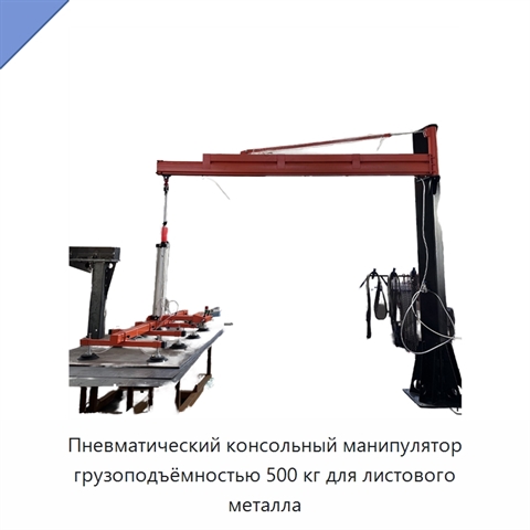 Пневматический консольный манипулятор грузоподъёмностью 500 кг для листового металла
