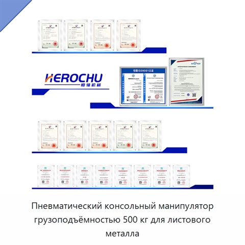 Пневматический консольный манипулятор грузоподъёмностью 500 кг для листового металла