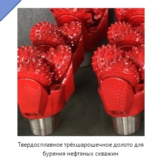 Твердосплавное трёхшарошечное долото для бурения нефтяных скважин