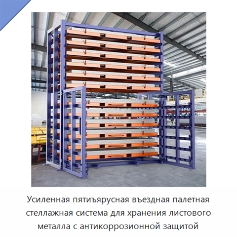Усиленная пятиъярусная въездная палетная стеллажная система для хранения листового металла с антикоррозионной защитой