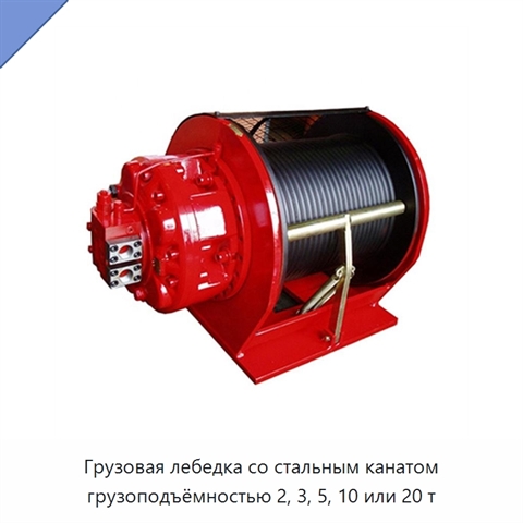 Грузовая лебедка со стальным канатом грузоподъёмностью 2, 3, 5, 10 или 20 т