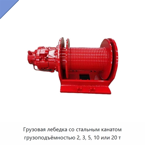 Грузовая лебедка со стальным канатом грузоподъёмностью 2, 3, 5, 10 или 20 т