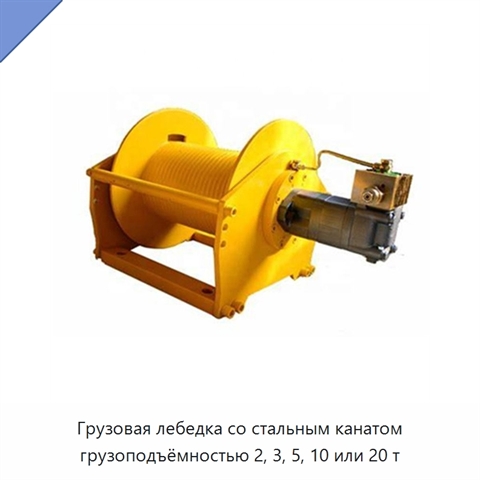 Грузовая лебедка со стальным канатом грузоподъёмностью 2, 3, 5, 10 или 20 т
