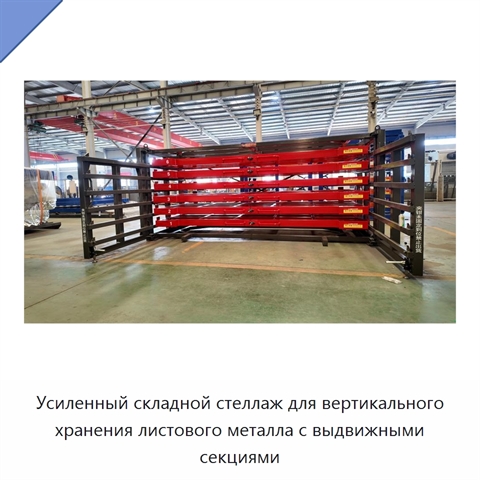 Усиленный складной стеллаж для вертикального хранения листового металла с выдвижными секциями
