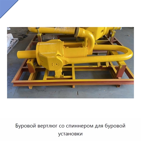 Буровой вертлюг со спиннером для буровой установки
