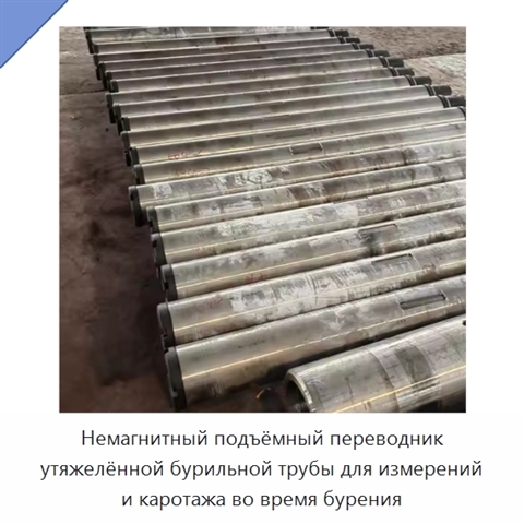 Немагнитный подъёмный переводник утяжелённой бурильной трубы для измерений и каротажа во время бурения