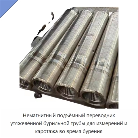 Немагнитный подъёмный переводник утяжелённой бурильной трубы для измерений и каротажа во время бурения
